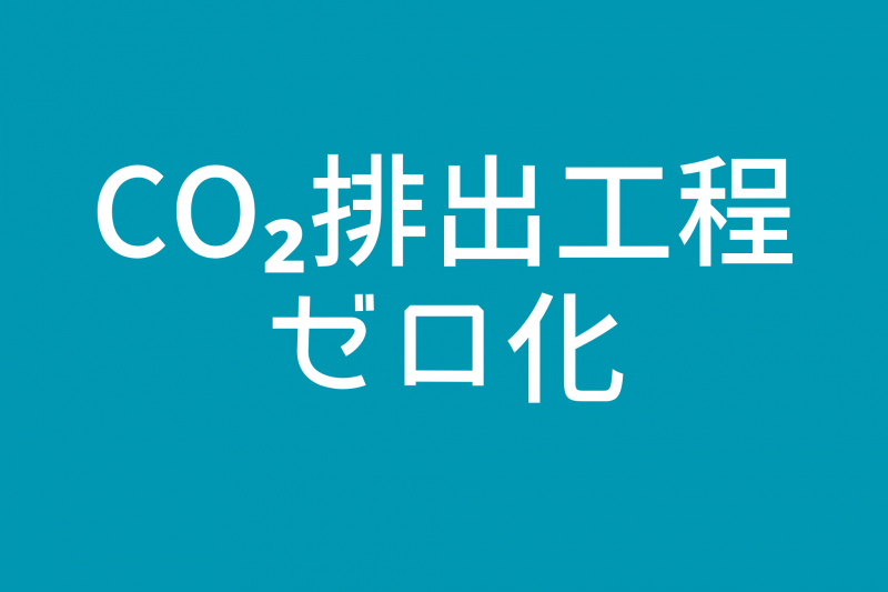 CO2排出工程ゼロ化