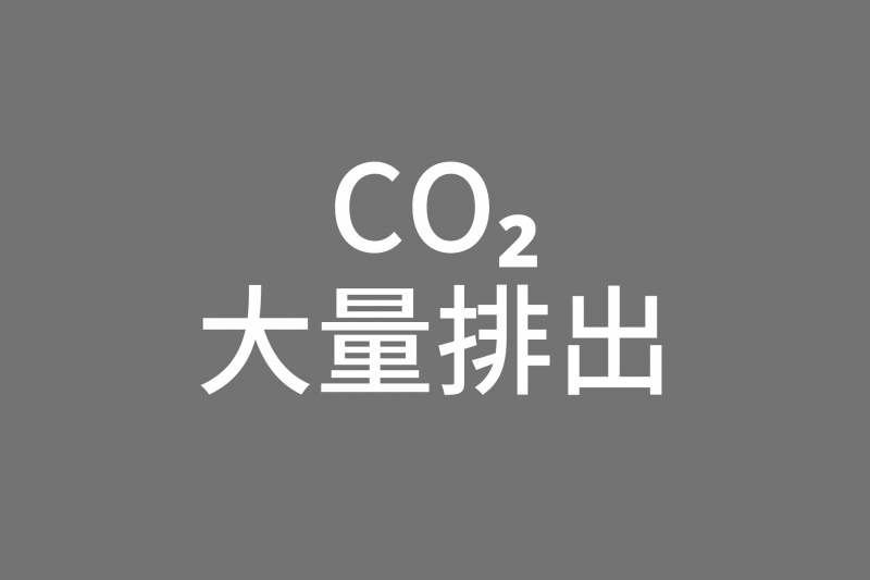 CO2大量排出