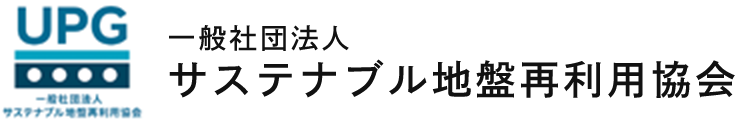 一般社団法人サステナブル地盤再利用協会